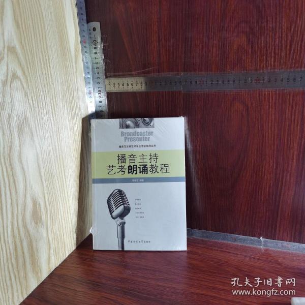 播音与主持艺术专业考前辅导丛书：播音主持艺考朗诵教程