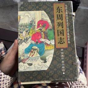 东周列国故事（全4册）中国连环画出版社