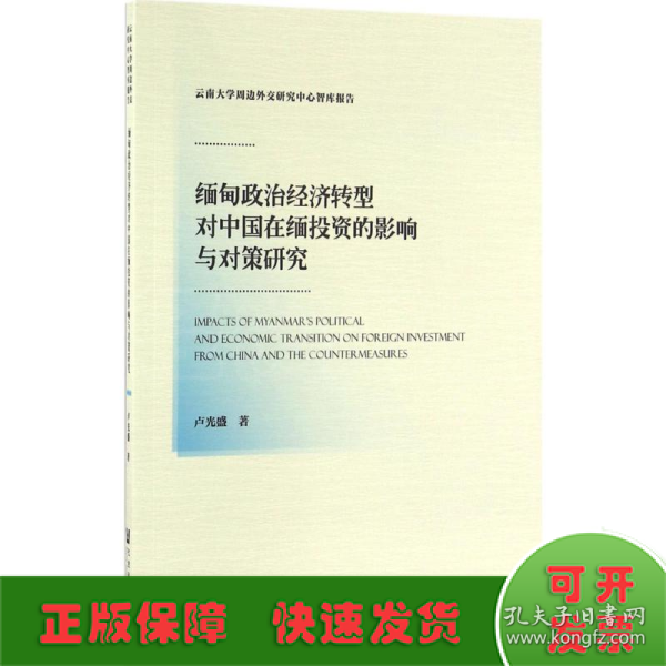 缅甸政治经济转型对中国在缅投资的影响与对策研究