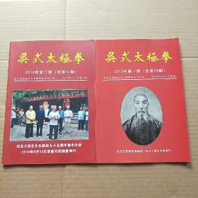 吴式太极拳 纪念王茂斋宗师诞辰一百五十周年纪念专刊+纪念王培生先生诞辰九十五周年推手大会专刊（2册合售）