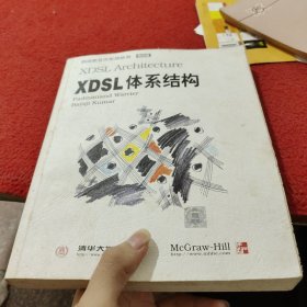 XDSL 体系结构