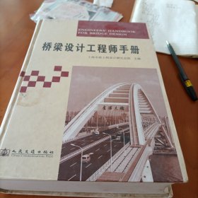 桥梁设计工程师手册