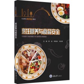 烹饪营养与食品安全【正版新书】