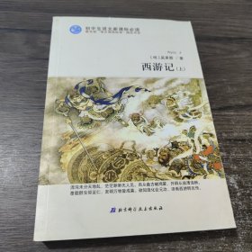 西游记（上） 北京科学技术出版社