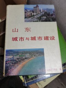 山东城市与城市建设