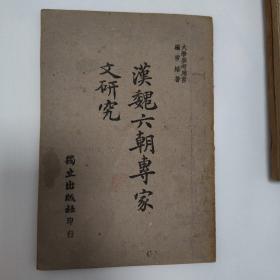 《汉魏六朝专家文研究》
作者: 罗常培
尺寸:  32开，平装，76页。
出版社:独立出版社
出版时间: 中华民国三十四年十一月初版