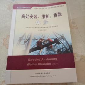 高处安装、维护、拆除作业（2018修订版）