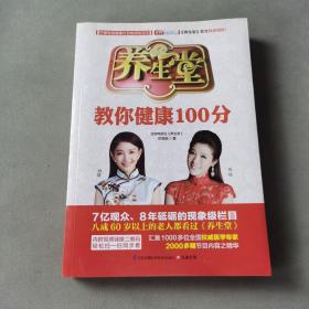 养生堂教你健康100分