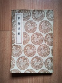 民国版《吕语集粹》