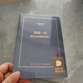 贫困一代：被社会囚禁的年轻人