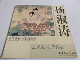 杨淑涛工笔仕女作品选