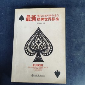 最新現(xiàn)代自然叫牌體系與橋牌世界標準