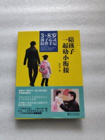陪孩子一起幼小衔接