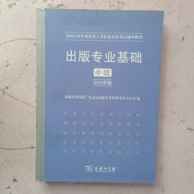 出版专业基础·中级（2015年版）