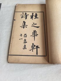 桂之华轩诗集 全一册。4图夹一张解放初期中国书店原发票 ，品相如图所示