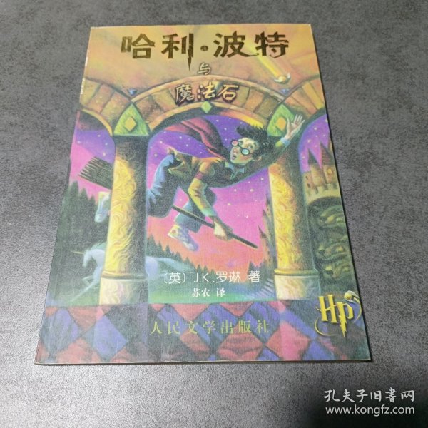 哈利·波特与魔法石