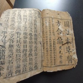 图注本草医方合编 合订本草备要 合订医方集解（卷一） 品好 内容全