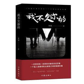 我不欠你的 9787521205398