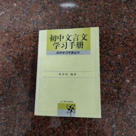 初中文言文学习手册