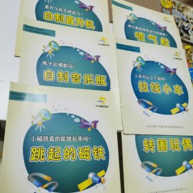 小牛顿科学班丶印花手绢丶昆虫运动丶表面张力丶龙卷风丶啄木鸟丶自制汽水丶道闸丶自制小手电丶拉线小车丶喷气船丶转圈玩偶｀跳起的磁铁自制音乐瓶丶自制直升机（14本）