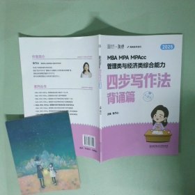 正版书  MBA MPA MPAcc管理类与经济类综合能力四步写作法  背诵篇