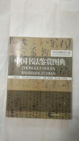 中国书法鉴赏图典