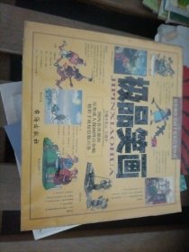 极品笑画:精彩幽默漫画手机短信集中营