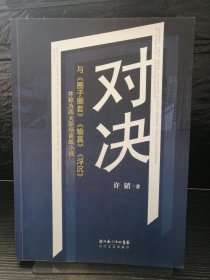 对决：（与《圈子圈套》《输赢》《浮沉》并称为四大职场商战小说）