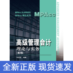 高級管理會計——理論與實務(wù)（第2版）（MPAcc精品系列）