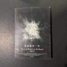 直到最后一句