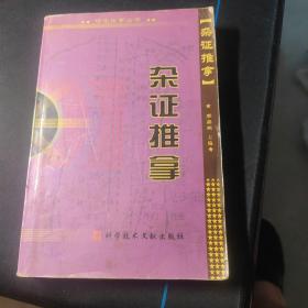 杂证推拿——特色推拿丛书