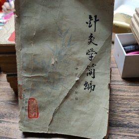 针灸学简编