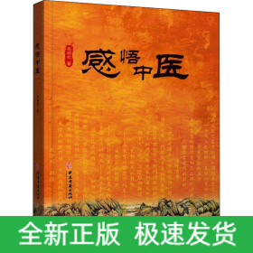 感悟中醫(yī)