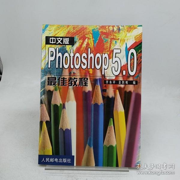 中文版Photoshop 5.0最佳教程