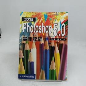 中文版Photoshop 5.0最佳教程