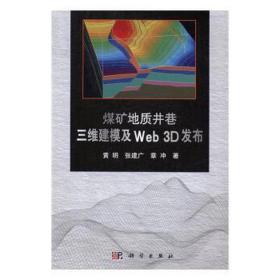 煤矿地质井巷三维建模及web 3d发布 化工产品 黄明，张建广，章冲