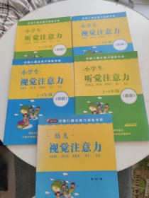 中国儿童注意力训练专家：小学生听觉注意力、小学生视觉注意力 （3-4年级初级、高级）+幼儿视觉注意力（5册合售，书内有少量字迹划线！）