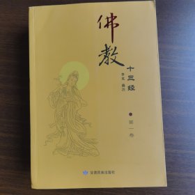 正版现货 佛教十三经套装全四册 第一卷 金刚经 心经 维摩诘经 楞严经 第二卷 圆觉经 法华经 第三卷 梵网经 楞3伽经 金光明经 第四卷 坛经 无量寿经 解深密经 四十二章经 甘肃民族出版社