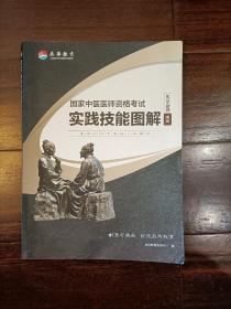 国家中医医师资格考试实践技能图解