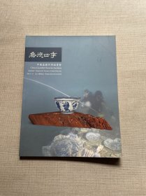 中国嘉德四季拍卖会：南海珍瓷（2006年12月）