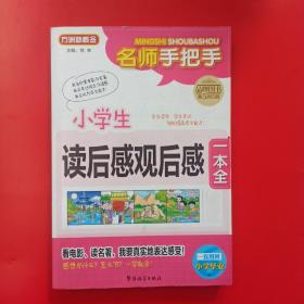 方洲新概念·名师手把手：小学生读后感观后感一本全