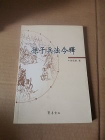 孙子兵法今释