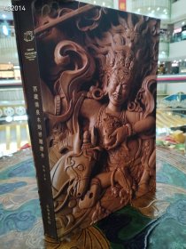 西藏涌泉木刻浮雕唐卡 （8开精装 全1册)巨厚本售价380元包邮库存一本