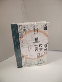 好奇心改变世界：月光社与英国工业革命（未开封）