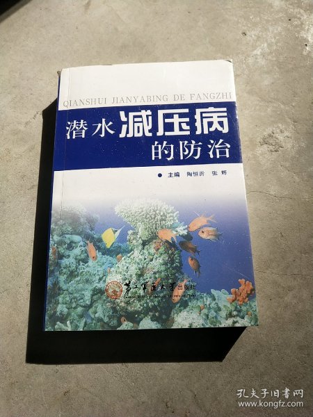 潜水减压病的防治