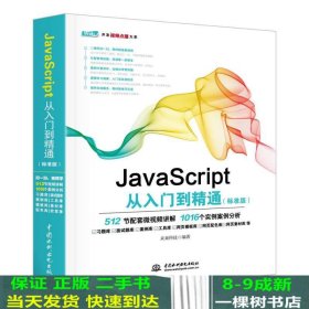 JavaScript从入门到精通（标准版）