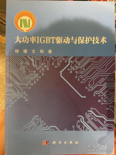 大功率IGBT驱动与保护技术