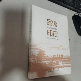 品读印记：沐春书香在聊城 全新未开封