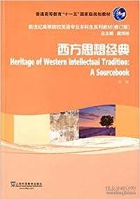 西方思想经典（修订版）/新世纪高等院校英语专业本科生系列教材