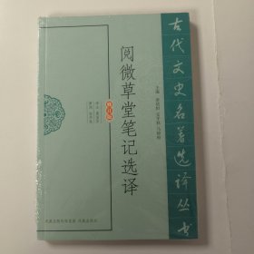 阅微草堂笔记选译